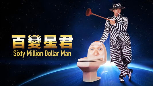 Sixty Million Dollar Man