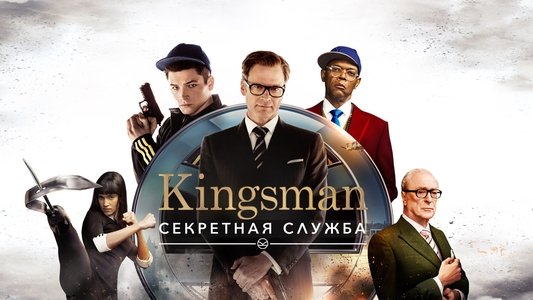 Kingsman: The Secret Service