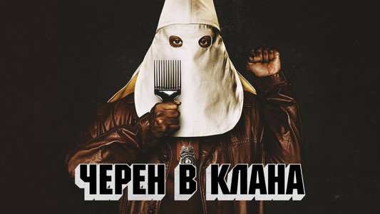 BlacKkKlansman