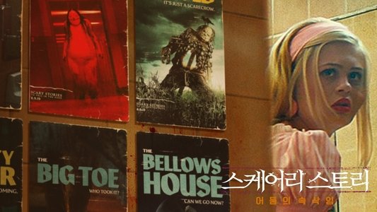 Scary Stories to Tell in the Dark