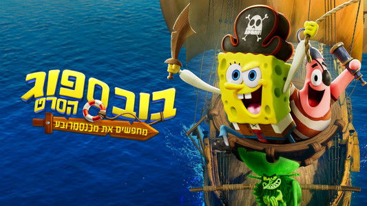 The SpongeBob Movie: Search for SquarePants