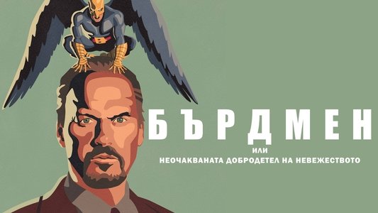 Birdman or (The Unexpected Virtue of Ignorance)