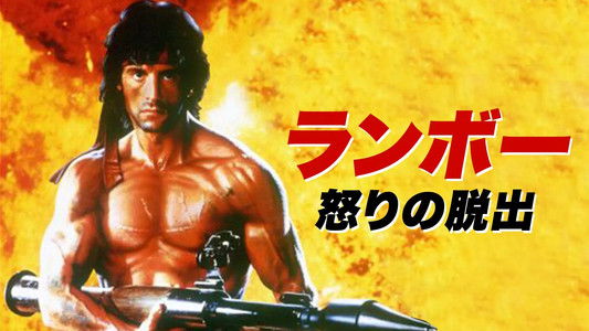 Rambo: First Blood Part II