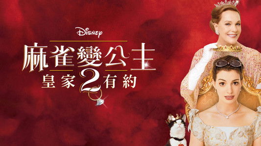 The Princess Diaries 2: Royal Engagement