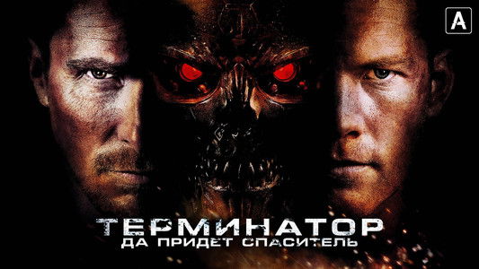 Terminator Salvation