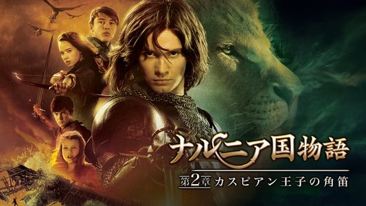 The Chronicles of Narnia: Prince Caspian