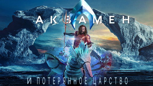 Aquaman and the Lost Kingdom