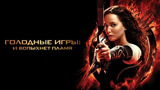 The Hunger Games: Catching Fire