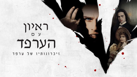 Interview with the Vampire