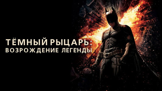 The Dark Knight Rises