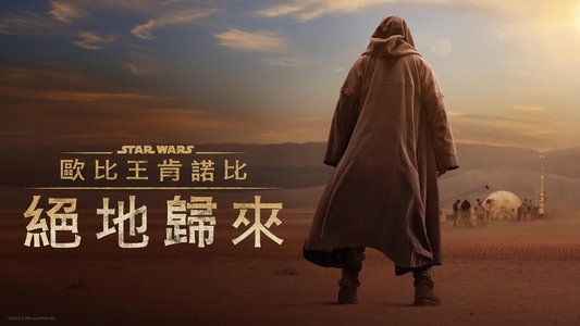Obi-Wan Kenobi: A Jedi's Return