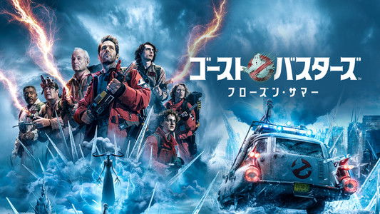 Ghostbusters: Frozen Empire
