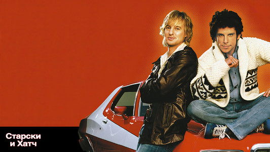 Starsky & Hutch