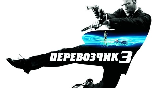 Transporter 3