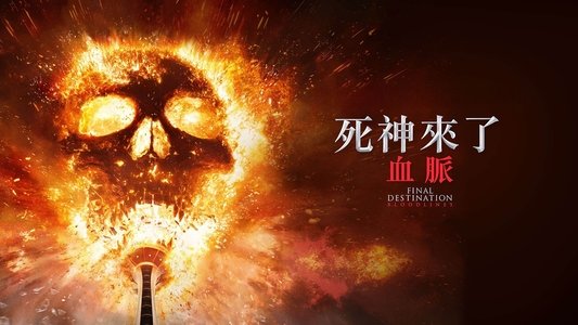 Final Destination Bloodlines