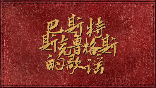 The Ballad of Buster Scruggs