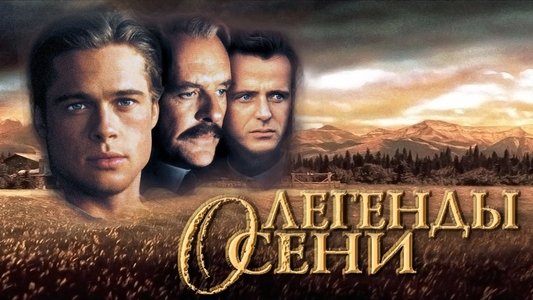 Legends of the Fall