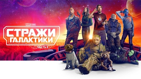 Guardians of the Galaxy Vol. 3