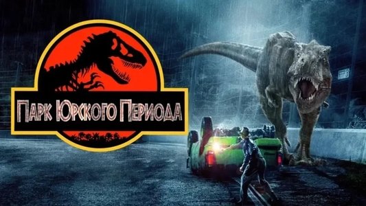 Jurassic Park