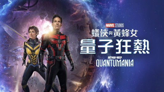 Ant-Man and the Wasp: Quantumania