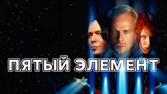 The Fifth Element