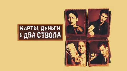 Lock, Stock and Two Smoking Barrels