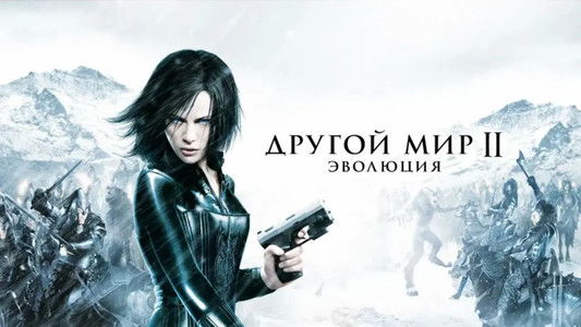 Underworld: Evolution