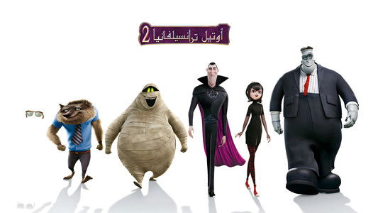 Hotel Transylvania 2