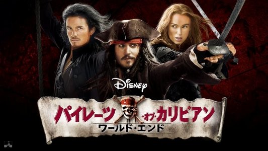 Pirates of the Caribbean: At World's End