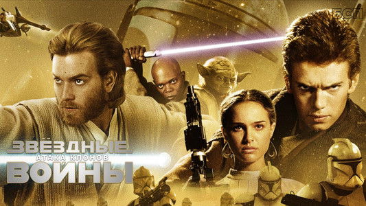 Star Wars: Episode II - Attack of the Clones