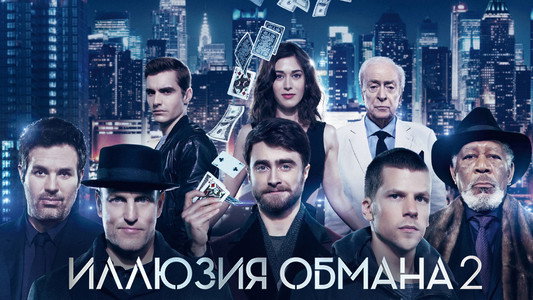 Now You See Me 2