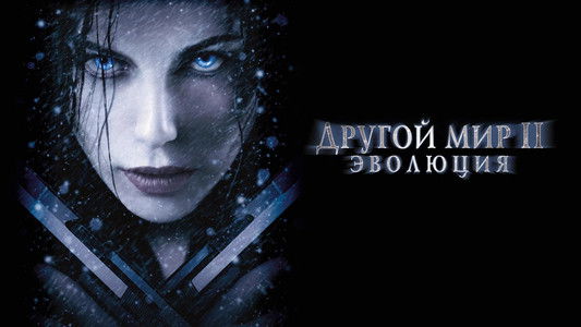 Underworld: Evolution