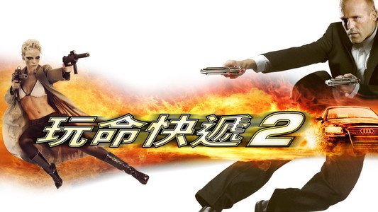 Transporter 2