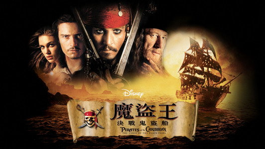 Pirates of the Caribbean: The Curse of the Black Pearl