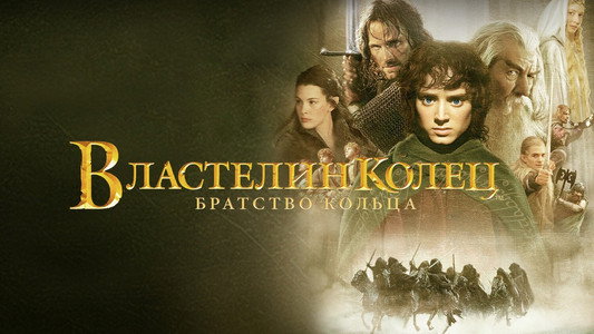 The Lord of the Rings: The Fellowship of the Ring