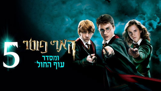 Harry Potter and the Order of the Phoenix