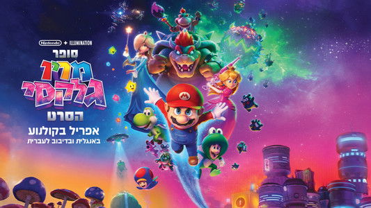 The Super Mario Galaxy Movie