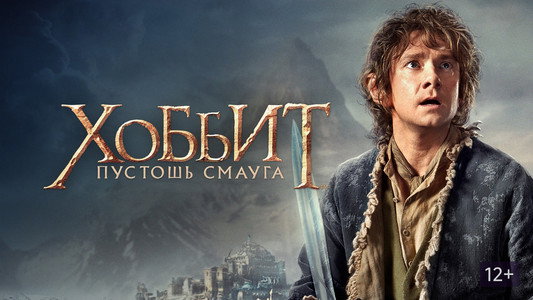 The Hobbit: The Desolation of Smaug