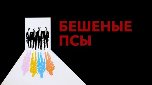 Reservoir Dogs