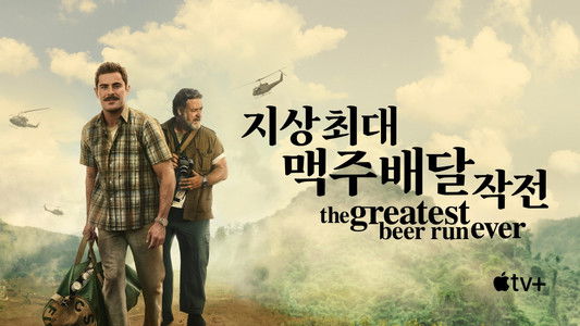 The Greatest Beer Run Ever