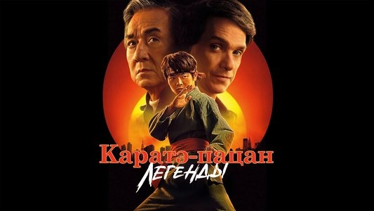 Karate Kid: Legends