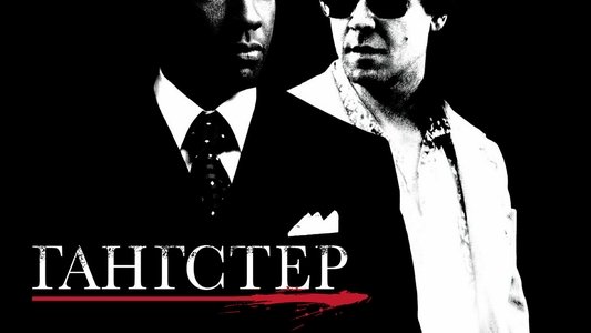 American Gangster