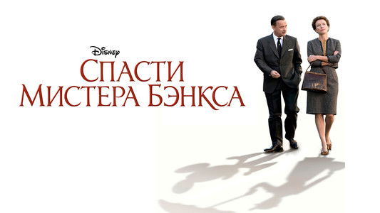 Saving Mr. Banks