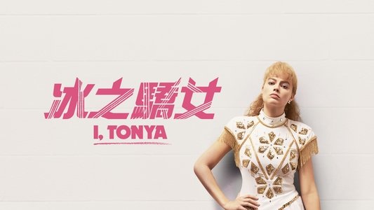 I, Tonya