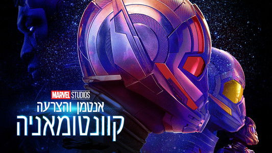 Ant-Man and the Wasp: Quantumania