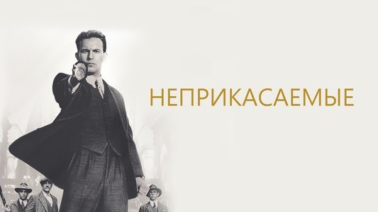 The Untouchables