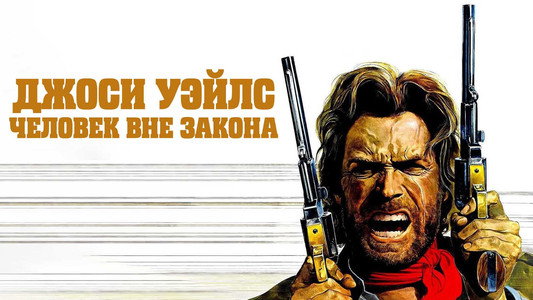 The Outlaw Josey Wales