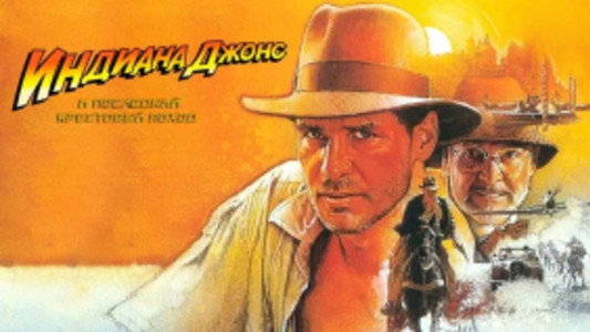 Indiana Jones and the Last Crusade