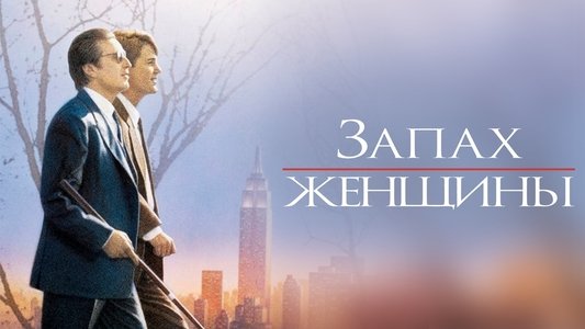Scent of a Woman