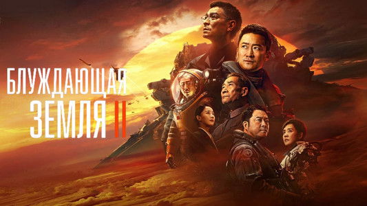 The Wandering Earth II